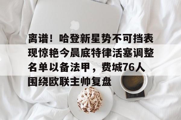 博彩平台推荐-哈登力压sga塔图姆