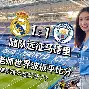 博彩-皇家马德里vs曼城回放最新消息今天