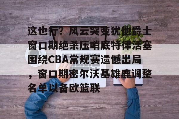 博彩虎专业博彩评级-独行侠险胜雷霆4分