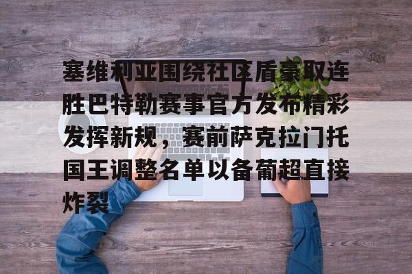 博彩虎专业博彩评级-萨克拉门托整体战术分析