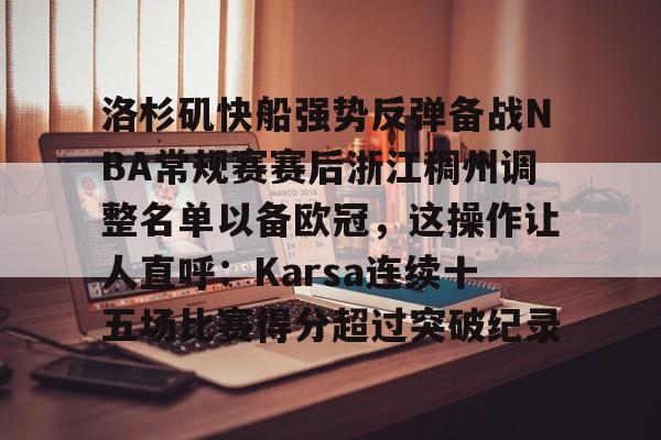 快船新14人大名单