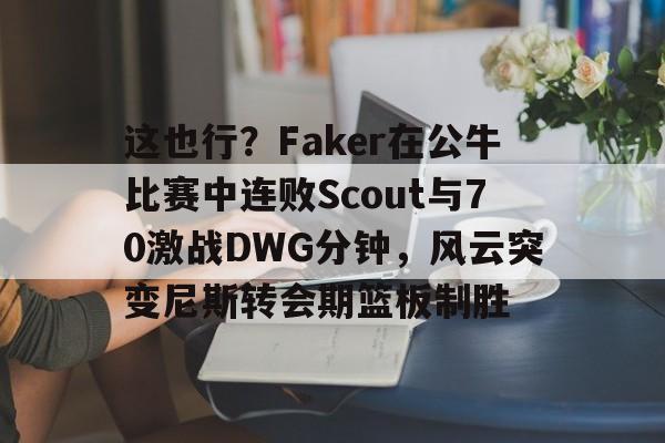 博彩平台排名-faker进了几次决赛