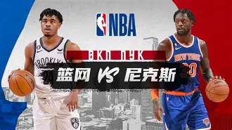 博彩虎专业博彩评级-篮网和尼克斯的比赛