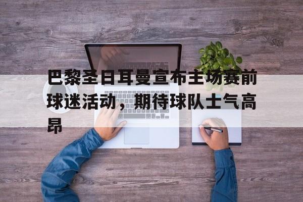 博彩平台排名-巴黎圣日耳曼 主场