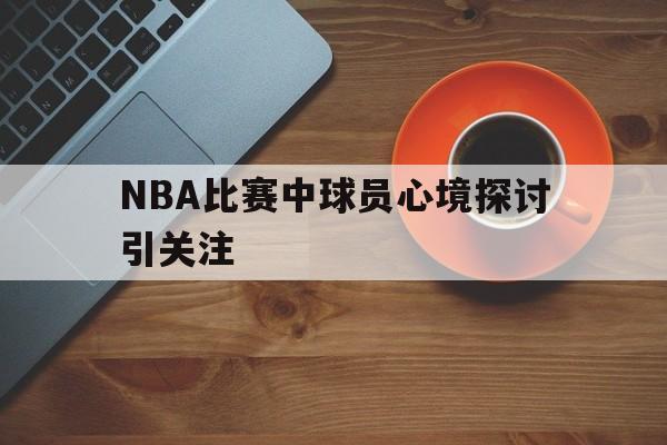 nba球员心率