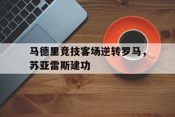 博彩平台推荐-厉害!苏亚雷斯在马竞联赛场均088球 队史第三