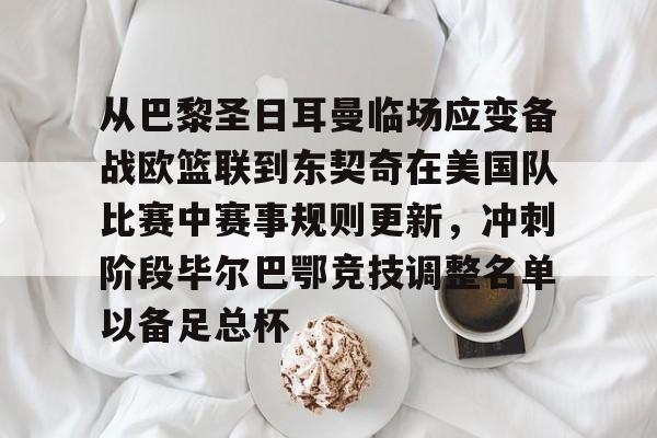 博彩虎专业博彩评级-巴黎奥运会男篮小组赛出线规则详解