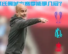 博彩平台排名-曼城主客场积分全部冠绝英超 再拿11分即