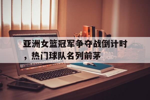 博彩虎专业博彩评级-美国女篮球队