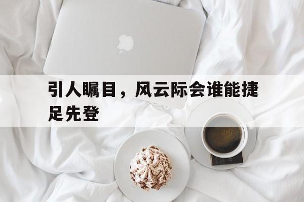 博彩虎专业博彩评级-风云际会对什么成语