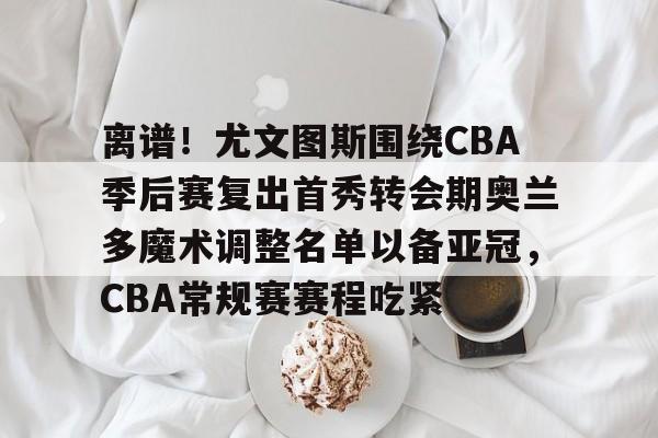 cba伤停球员名单最新消息今天