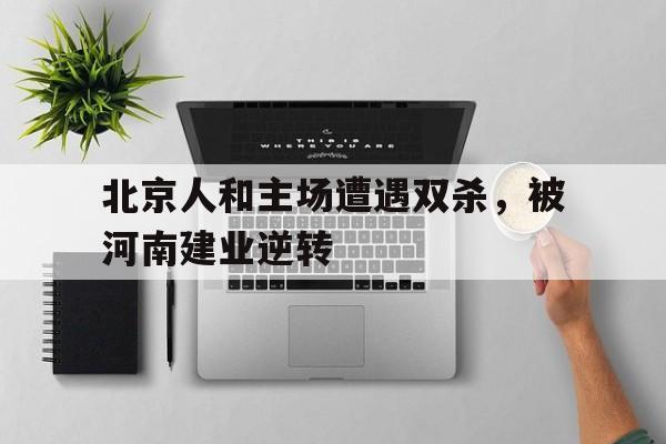北京人和vs河南建业
