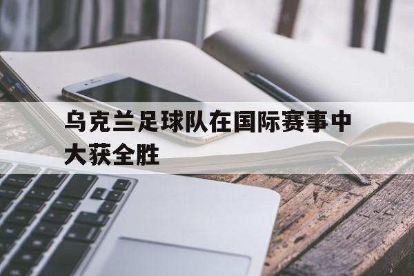 乌克兰足球世界