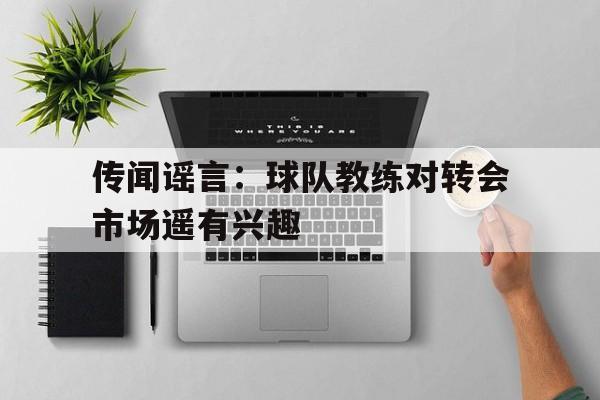 博彩平台排名-球队教练名