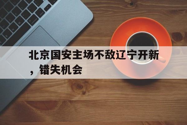 博彩平台推荐-2020北京国安主场在哪