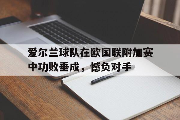 博彩平台推荐-爱尔兰国家足球队最新名单