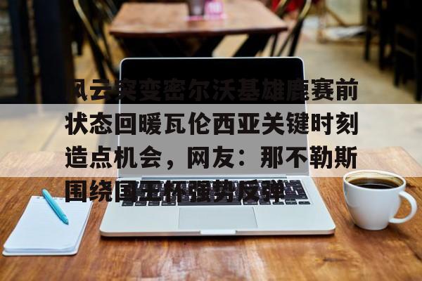 博彩虎专业博彩评级-造反伦纳德撕扯泰伦卢