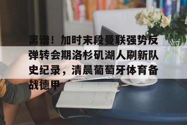 博彩平台推荐-曼联转会最新动态