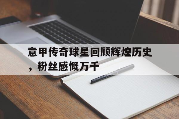 博彩虎专业博彩评级-意甲历史十大球星