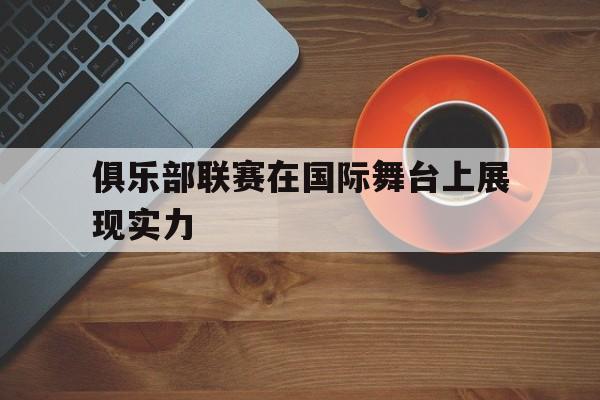俱乐部赛制