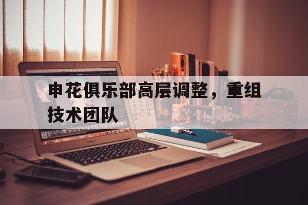 博彩-申花足球俱乐部董事长