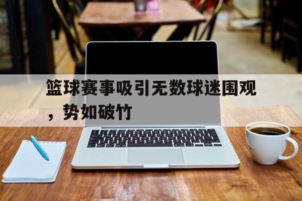 博彩平台排名-篮球赛事规则介绍推文