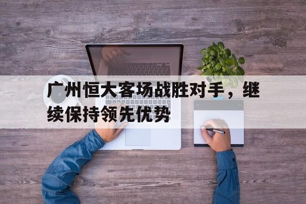博彩-广州恒大客场队服