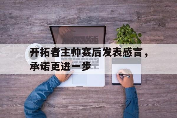 博彩-开拓者球员名单