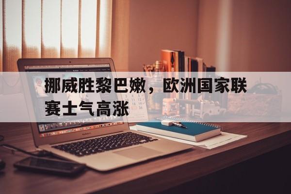 博彩-挪威联赛结果