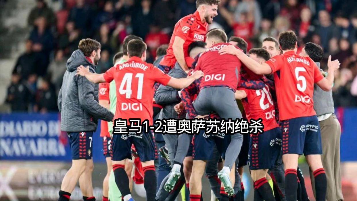 奥萨苏纳前场制造犯规帮助球队胜出吗 奥萨苏纳前场制造犯规帮助球队胜出吗