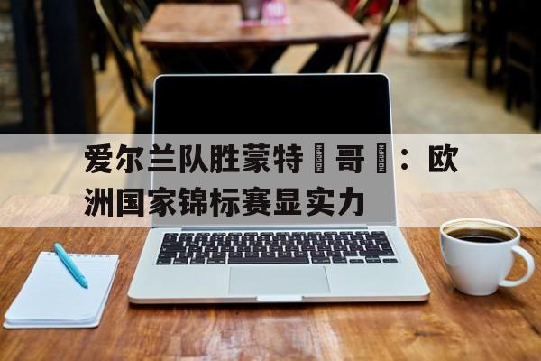 蒙特内哥罗是哪个国家的