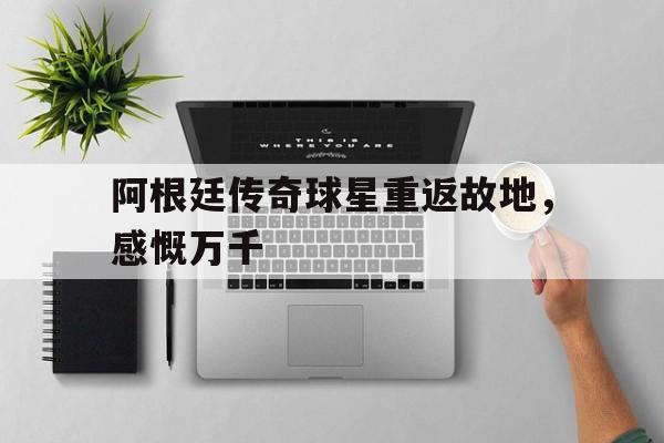 阿根廷队史十大球星