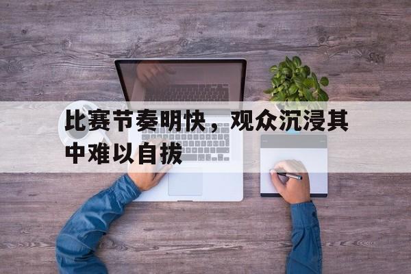 比赛快节奏背景音乐