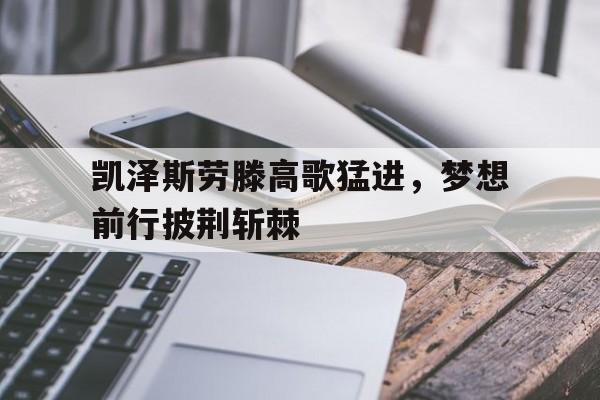 博彩虎专业博彩评级-凯泽斯劳滕奇迹