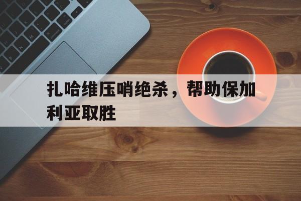 博彩虎专业博彩评级-土耳其欺负保加利亚