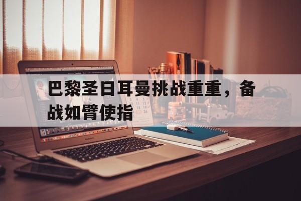 博彩平台推荐-巴黎圣日耳曼足球俱乐部球员名单