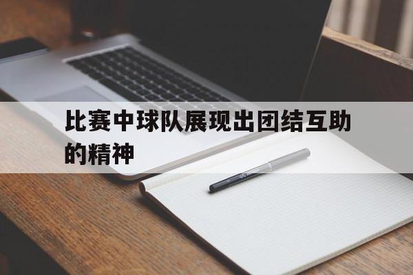 博彩平台推荐-足球队员之间团结