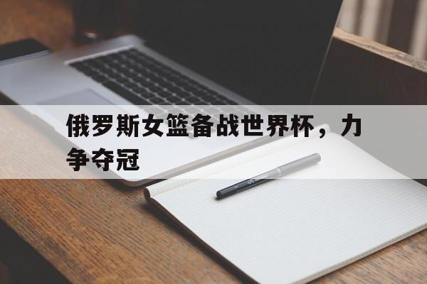 博彩-俄罗斯女篮世界排名