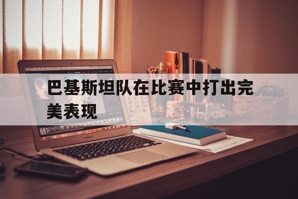 博彩-巴基斯坦队金牌总数