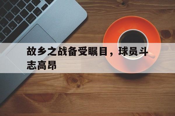 博彩-一个战士不是战死沙场就是回到故乡