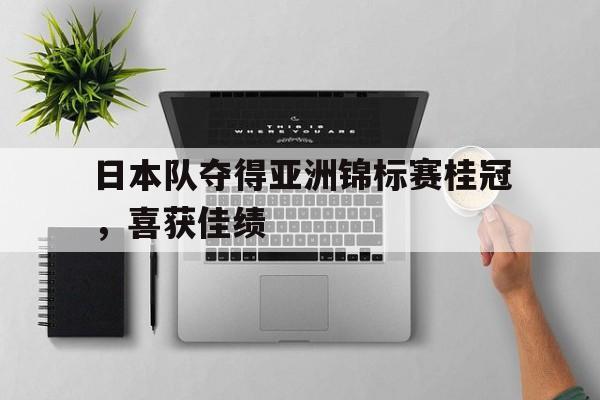 博彩平台排名-日本亚冠冠军