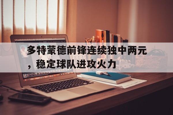博彩平台排名-多特蒙德球员阵容