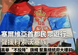 博彩虎专业博彩评级-塞尔维亚出局
