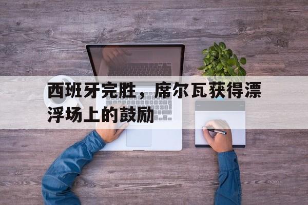 a席尔瓦