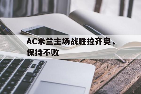 博彩平台推荐-ac米兰vs拉齐奥比分预测