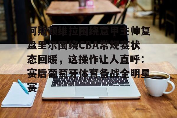 博彩虎专业博彩评级-赫罗纳vs阿拉维斯战术与状态深度剖析