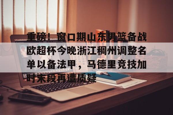 山东男篮第三外援 山东男篮第三外援
