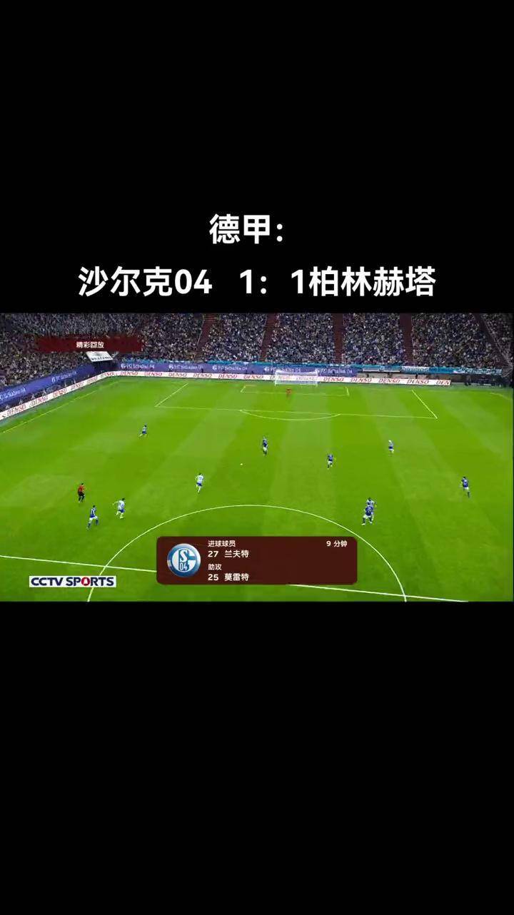 博彩平台排名-沙尔克战平柏林赫塔,保持不败纪录延续多久