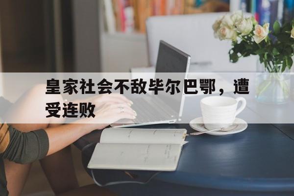 博彩-皇家社会和毕尔巴鄂竞技德比